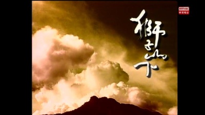 狮子山下：落樱剧照的剧照