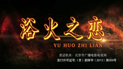 浴火之恋剧照的剧照