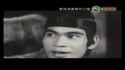 黄飞鸿勇破烈火阵剧照的剧照