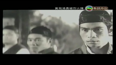 黄飞鸿勇破烈火阵剧照的剧照