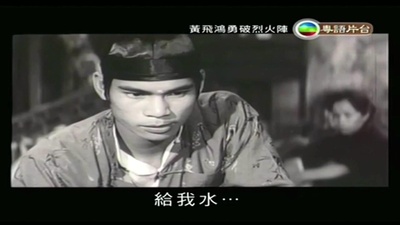 黄飞鸿勇破烈火阵剧照的剧照