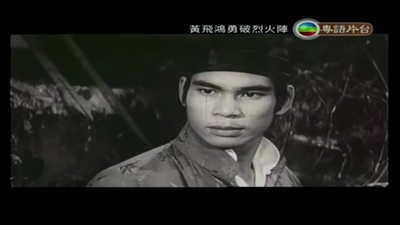 黄飞鸿勇破烈火阵剧照的剧照