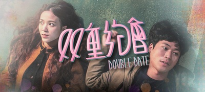 双重约会剧照的剧照