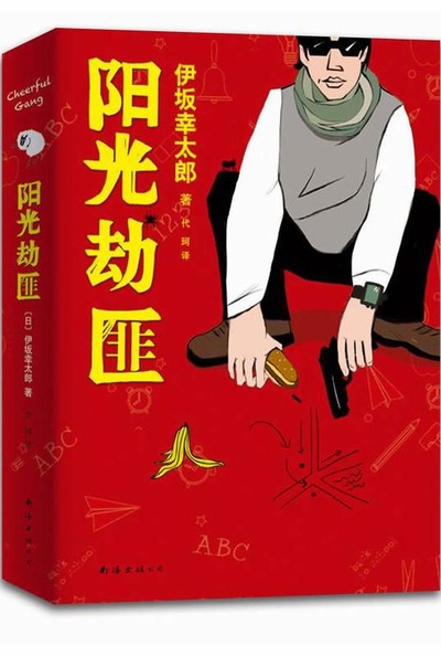 阳光劫匪剧照的剧照