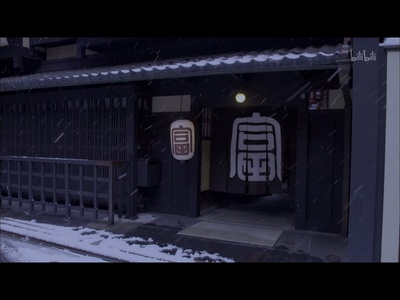 爱与荣耀的传奇：祗园生活剧照的剧照