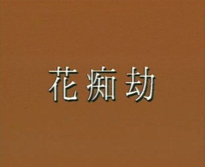 Love Struck剧照的剧照