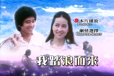 我踏浪而来剧照的剧照