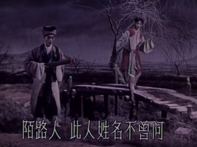 十五贯剧照的剧照