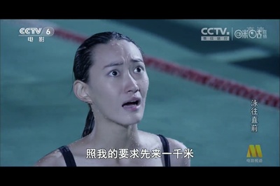 泳往直前剧照的剧照