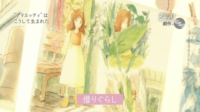 借东西的小人阿莉埃蒂：创作的秘密剧照的剧照