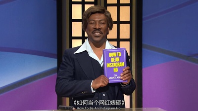 周六夜现场：艾迪·墨菲/莉佐剧照的剧照