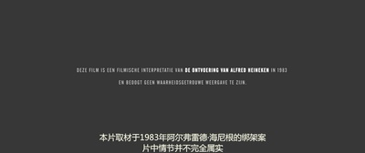 喜力绑架案剧照的剧照