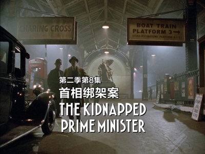 首相绑架案剧照的剧照