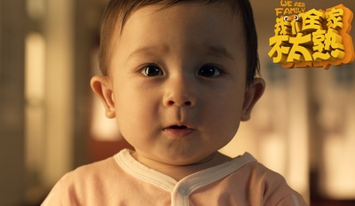 我们全家不太熟剧照的剧照