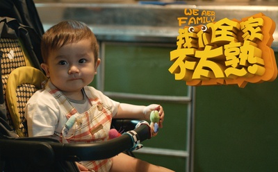 我们全家不太熟剧照的剧照