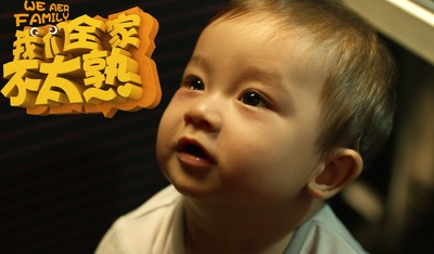 我们全家不太熟剧照的剧照