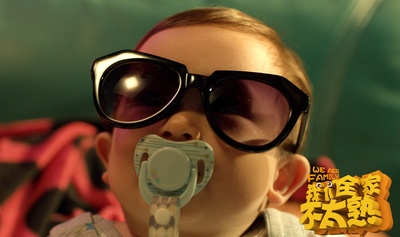 我们全家不太熟剧照的剧照