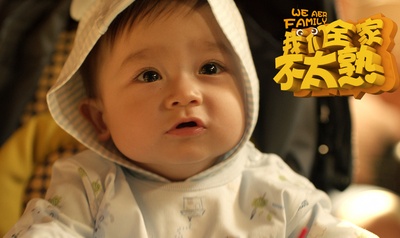 我们全家不太熟剧照的剧照