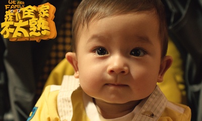 我们全家不太熟剧照的剧照