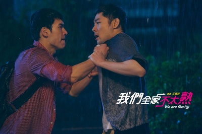 我们全家不太熟剧照的剧照