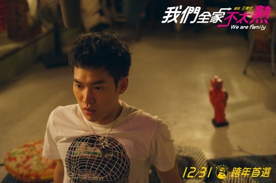 我们全家不太熟剧照的剧照