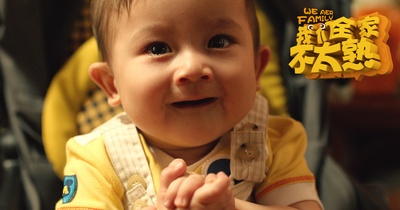 我们全家不太熟剧照的剧照