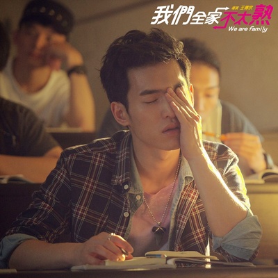 我们全家不太熟剧照的剧照