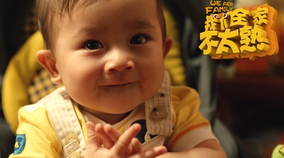 我们全家不太熟剧照的剧照