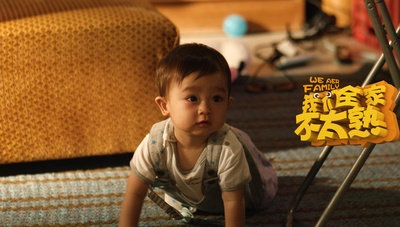 我们全家不太熟剧照的剧照