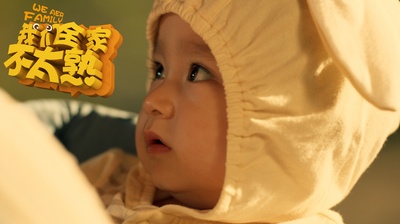 我们全家不太熟剧照的剧照