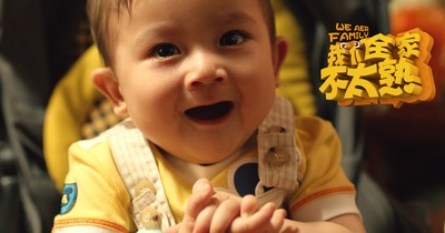 我们全家不太熟剧照的剧照