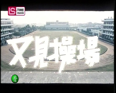 又见操场剧照的剧照