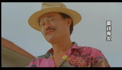 赢钱专家剧照的剧照