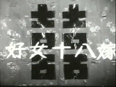 好女十八嫁剧照的剧照