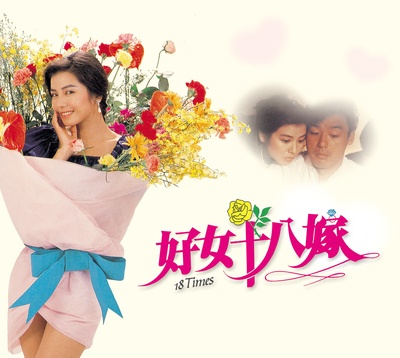 好女十八嫁剧照的剧照