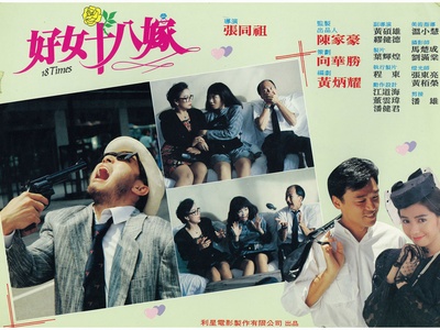 好女十八嫁剧照的剧照