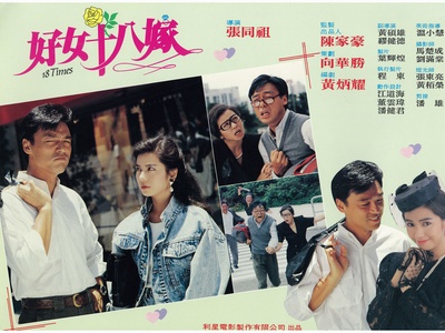 好女十八嫁剧照的剧照