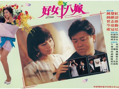 好女十八嫁剧照的剧照