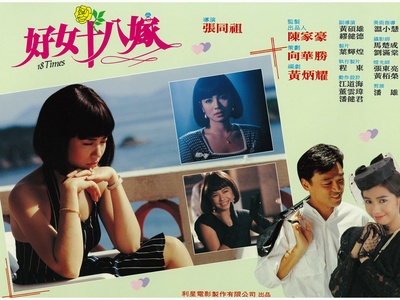 好女十八嫁剧照的剧照