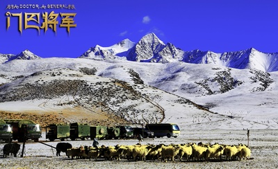 门巴将军剧照的剧照