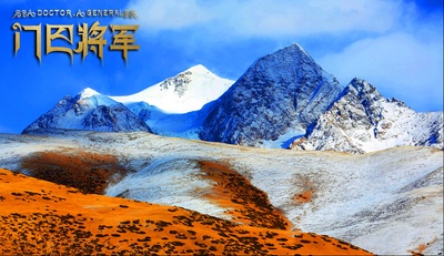 门巴将军剧照的剧照