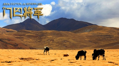 门巴将军剧照的剧照