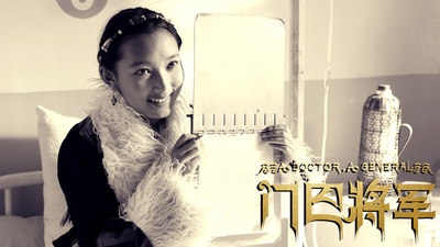 门巴将军剧照的剧照