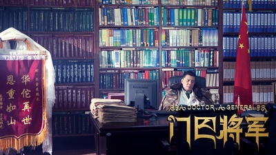 门巴将军剧照的剧照