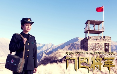 门巴将军剧照的剧照