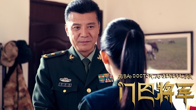 门巴将军剧照的剧照