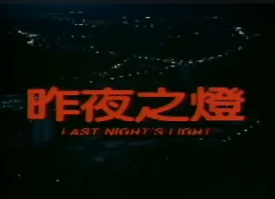 昨夜之灯剧照的剧照