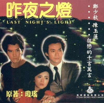 昨夜之灯剧照的剧照