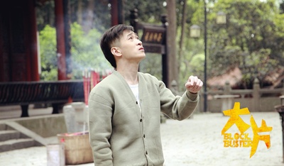 大片剧照的剧照