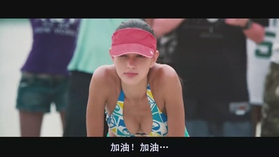 热浪球爱战剧照的剧照